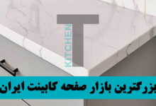 انواع مدل صفحه کابینت