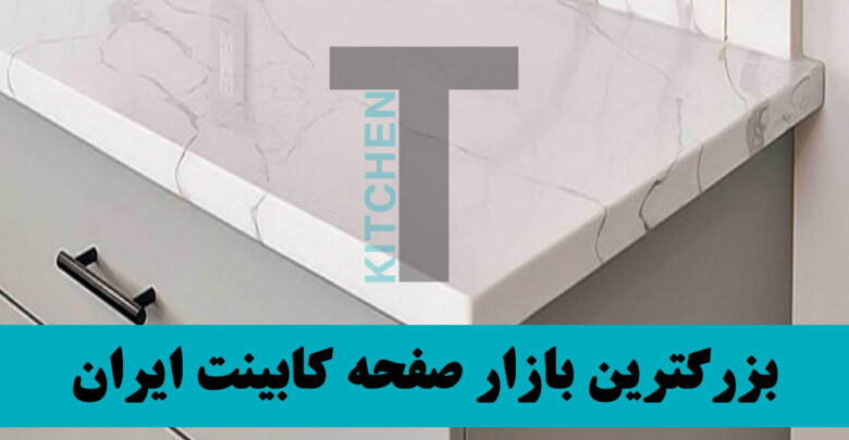 انواع مدل صفحه کابینت