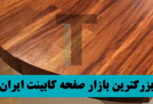 بهترین صفحه کابینت MDF