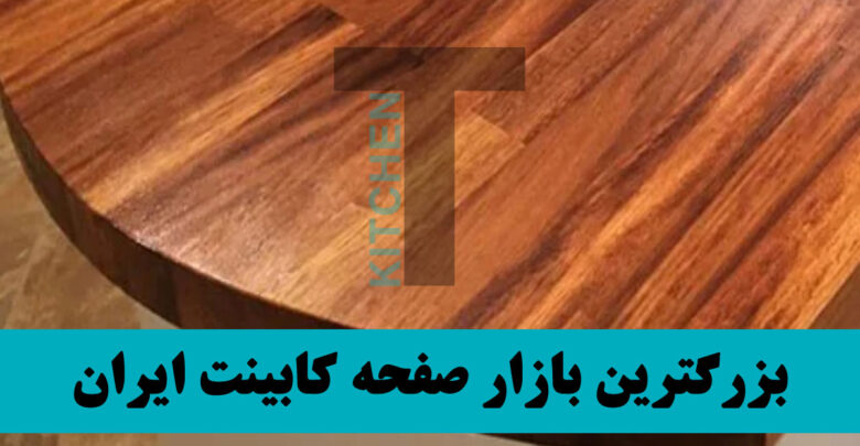 بهترین صفحه کابینت MDF