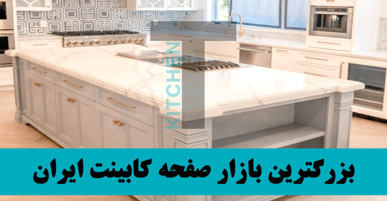 بهترین نوع صفحه کابینت لاکچری