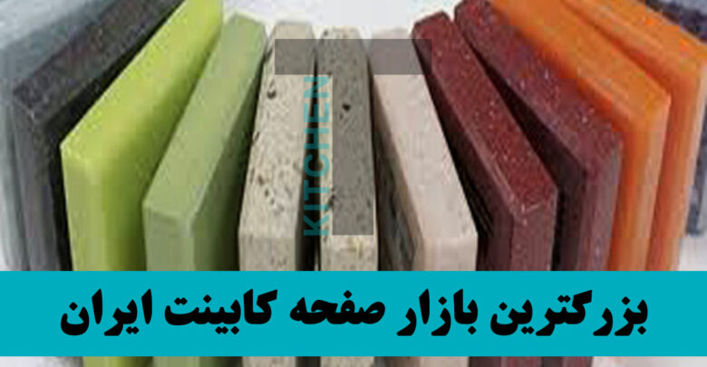 تولید صفحه کابینت کورین استاندارد