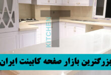 خرید صفحه کابینت دست دوم