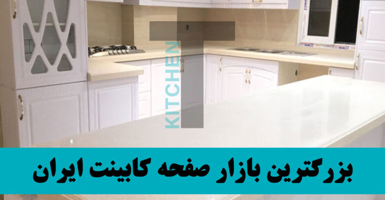 خرید صفحه کابینت دست دوم