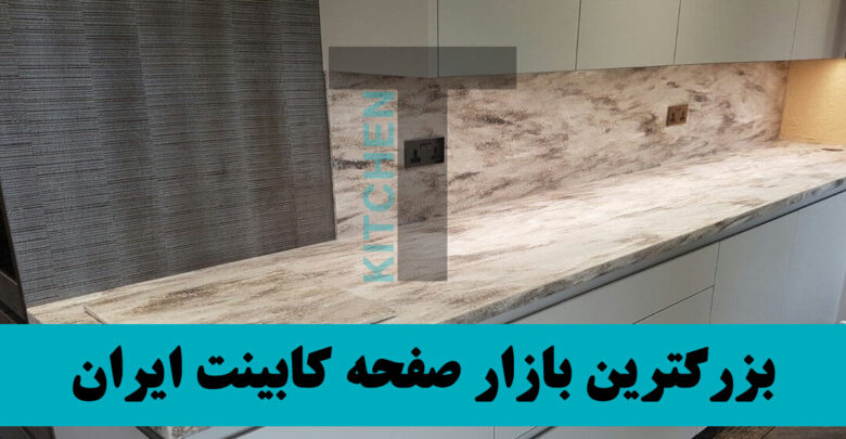 خرید صفحه کابینت کورین