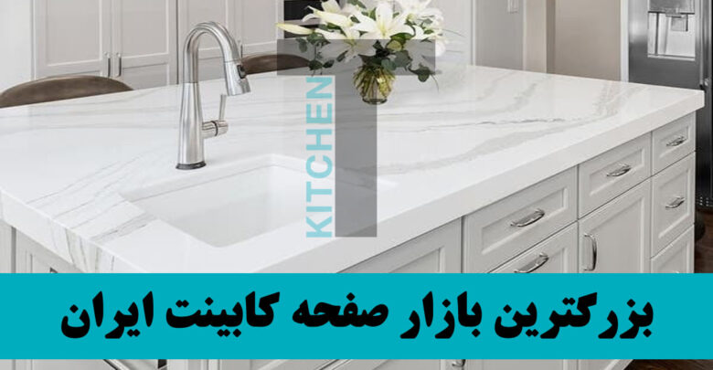 راهنمای خرید صفحه کابینت