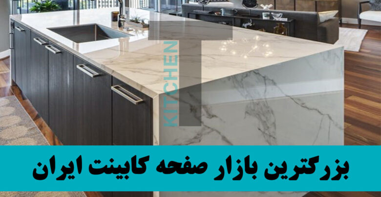 رنگ صفحه کابینت سفید جذاب