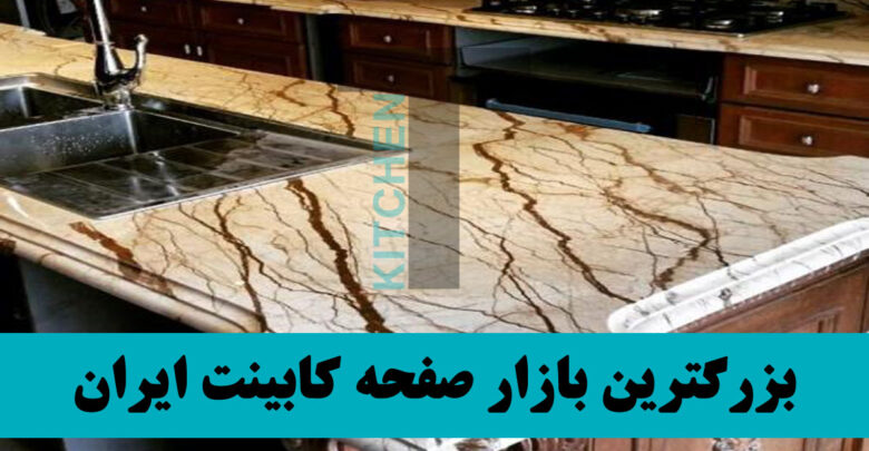سایت فروش صفحه کابینت