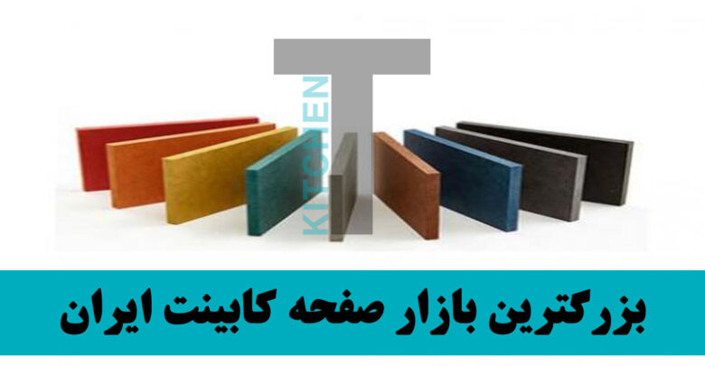 ۵ شرکت برتر تولیدی صفحه کابینت