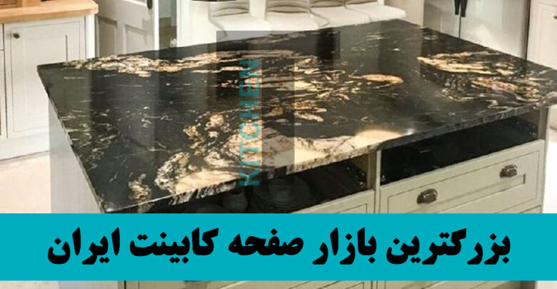 شرکت های تولید کننده صفحه کابینت