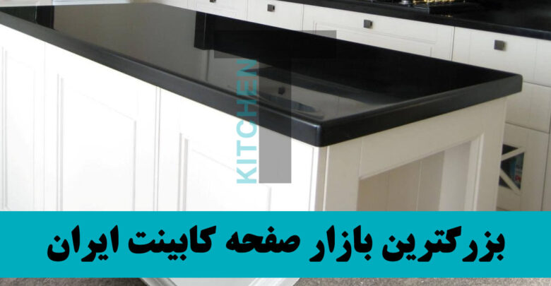 شرکت های تولید کننده صفحه کابینت