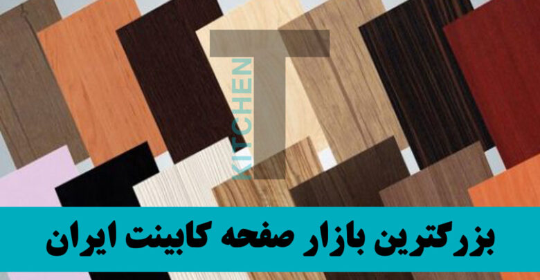 صفحه کابینت ام دی اف چند است؟