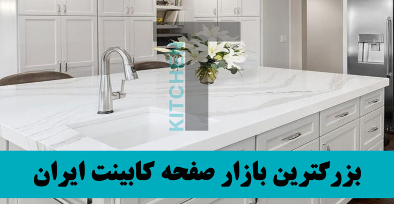 صفحه کابینت باد کرده را چه کنیم؟