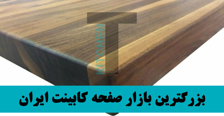 صفحه کابینت تمام چوب