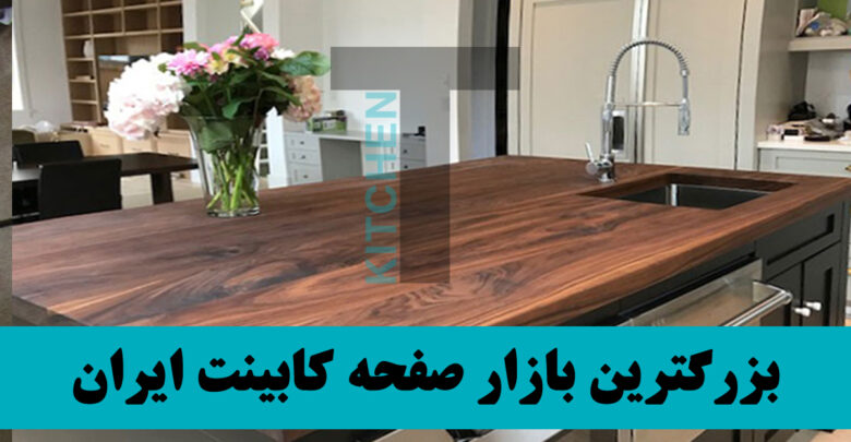 صفحه کابینت تکسان ام دی اف