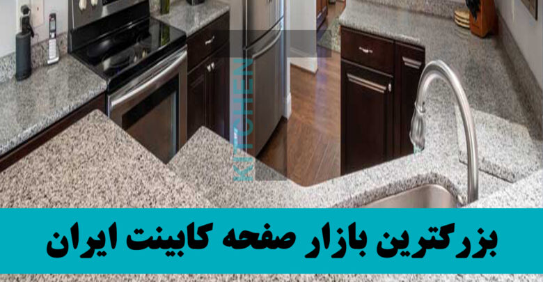 صفحه کابینت زیباسازان شیراز