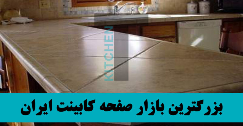 صفحه کابینت سرامیکی ام دی اف