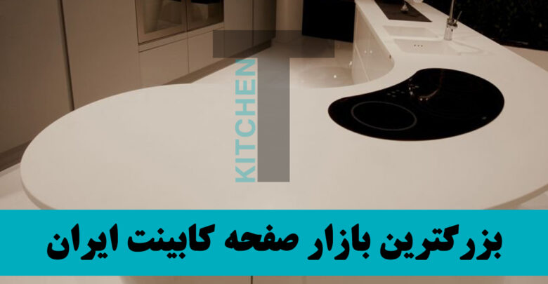 صفحه کابینت ضد آب کورین