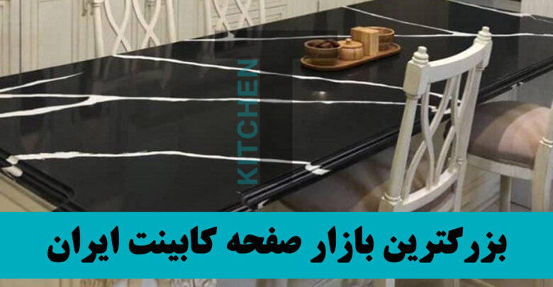 صفحه کابینت مشکی براق