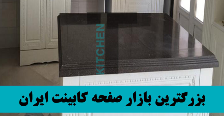 صفحه کابینت ممبران آشپزخانه