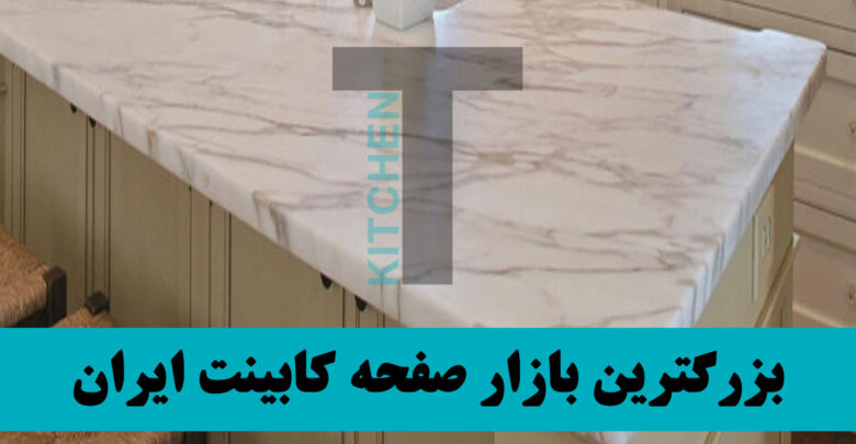 صفحه کابینت نایس تاپ