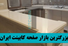 صفحه کابینت پارسا مدل ام دی اف