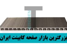 صفحه کابینت پلی وود ارزان