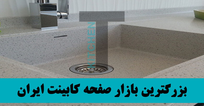 صفحه کابینت پورعلی مشهد