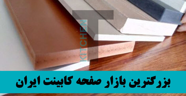 صفحه کابینت پی وی سی ایرانی