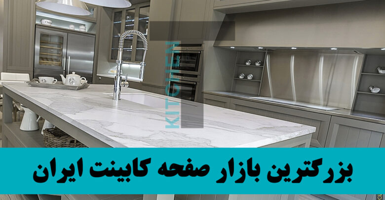 صفحه کابینت چوب پلاست