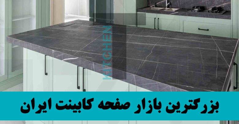 صفحه کابینت چیست