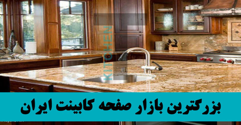 صفحه کابینت ۳۲ میل یا ۳ سانتی