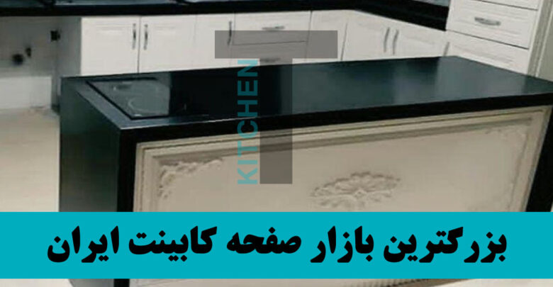 فروش صفحه کابینت در رشت