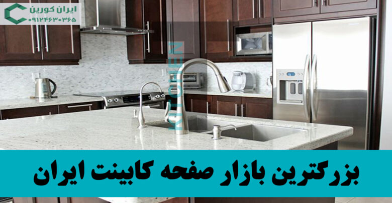 فروش صفحه کابینت در شرق تهران