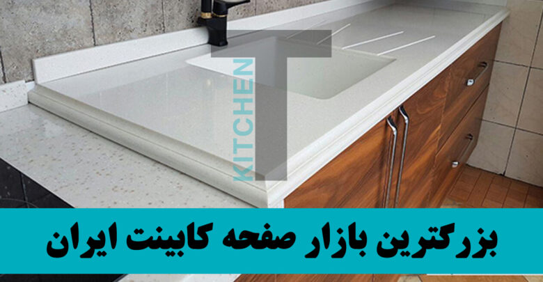 فروش صفحه کابینت در همدان