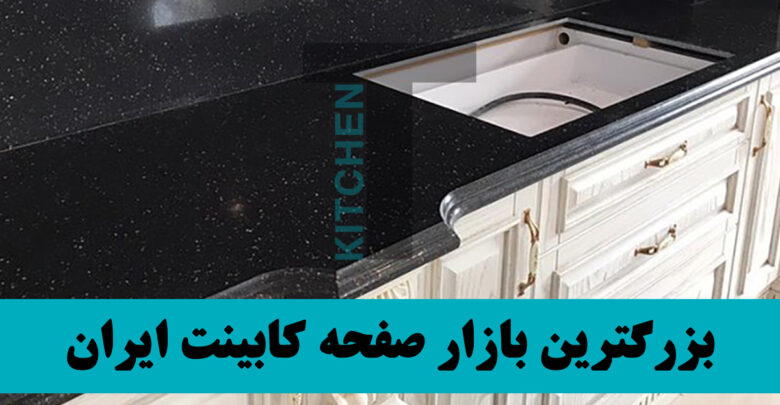 قیمت صفحه کابینت اکریلیک