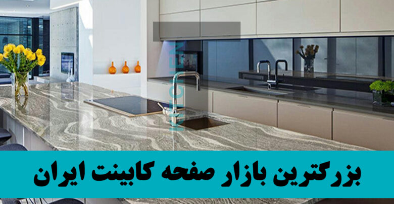 قیمت هر شاخه صفحه کابینت