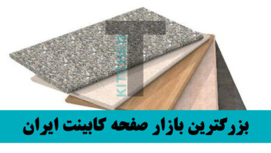 مدل صفحه کابینت ام دی اف