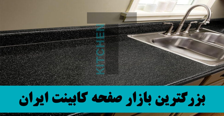 کارخانه صفحه کابینت رادوود