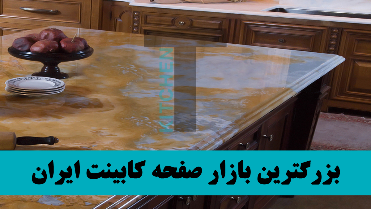 صفحه کابینت آشپزخانه