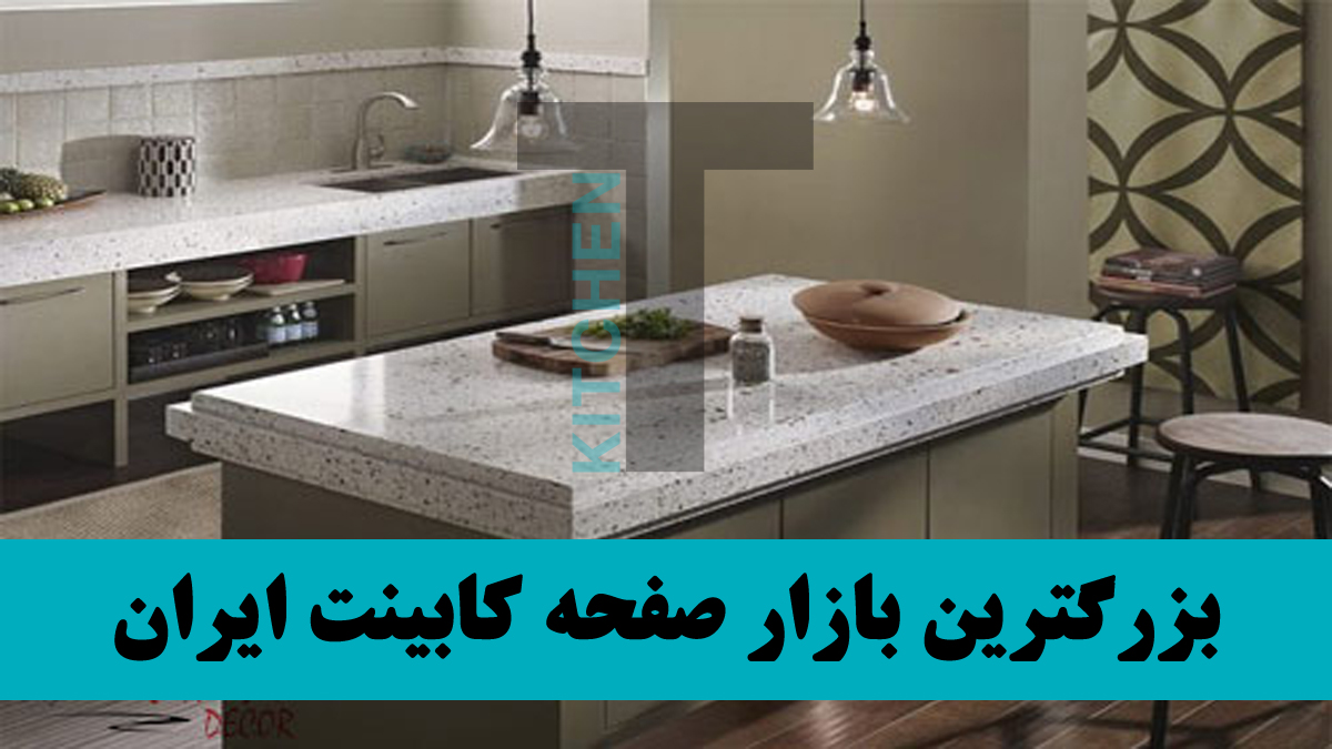فروش صفحه کابینت هایگلاس ایرانی