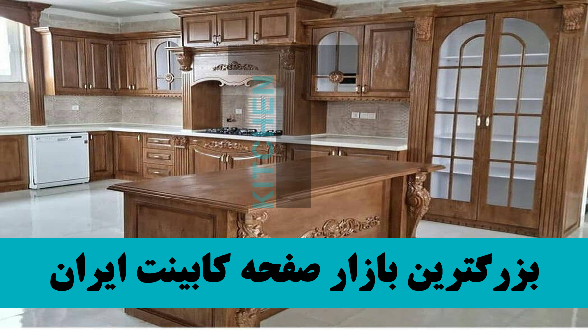 فروش صفحه کابینت چوبی کلاسیک