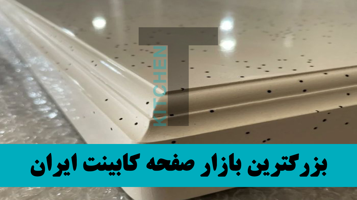 قیمت روز صفحه کابینت عمده