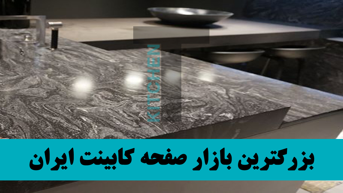 قیمت های صفحه کابینت کورین