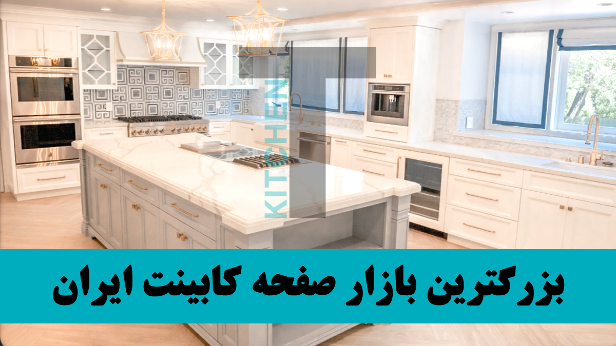 مدل های صفحه کابینت جدید