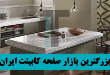 فروش صفحه کابینت هایگلاس ایرانی