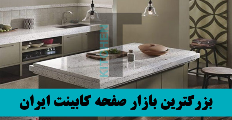 فروش صفحه کابینت هایگلاس ایرانی