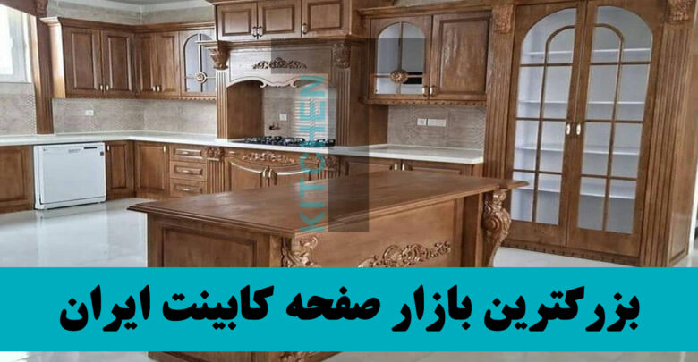 فروش صفحه کابینت چوبی کلاسیک